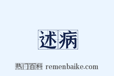 述病是什么意思的图片